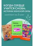 Мо Янь - Когда сердце учится снова: истории женской силы. Комплект из 3 книг