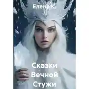 Постер книги Сказки Вечной Стужи