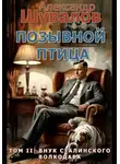 Александр Шувалов - Позывной Птица. Том 2: Внук сталинского волкодава