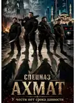 Павел Гросс - Спецназ Ахмат