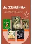 Лю Чжэньюнь - THE Женщина. Комплект из 5 книг
