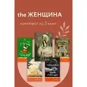 Постер книги THE Женщина. Комплект из 5 книг