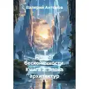 Постер книги Диалог бесконечности. Книга 2. Эпоха архитектур