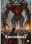 Жанна Романова - Кассиора2