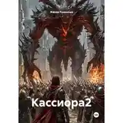 Постер книги Кассиора2