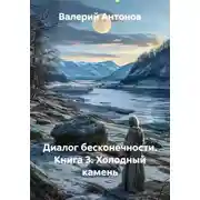 Постер книги Диалог бесконечности. Книга 3. Холодный камень