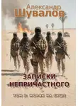 Александр Шувалов - Записки непричастного. Том 1: Моряк на суше