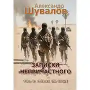 Постер книги Записки непричастного. Том 1: Моряк на суше