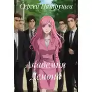 Постер книги Академия Демона