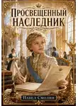 Павел Смолин - Просвещенный наследник