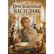 Постер книги Просвещенный наследник