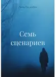 Анна Гаджибек - Семь сценариев