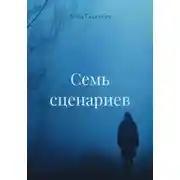 Постер книги Семь сценариев