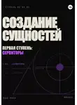 Саламон Давидович - Создание сущностей. Первая ступень: сервиторы