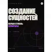 Постер книги Создание сущностей. Первая ступень: сервиторы