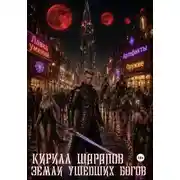 Постер книги Земли ушедших богов
