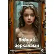 Постер книги Война с зеркалами