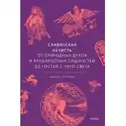 Постер книги Славянская нечисть. От природных духов и вредоносных сущностей до гостей с того света