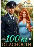 Ольга Дашкова - 100 килограмм Опасности