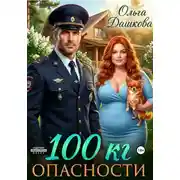 Постер книги 100 килограмм Опасности