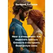 Постер книги Мозг в отношениях: Как перестать бояться близости и построить безопасную связь
