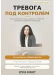 Ирина Бовдур - Тревога под контролем