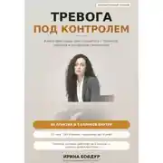 Постер книги Тревога под контролем