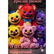 Постер книги Письмо Из Игрушечной