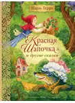 Шарль Перро - Красная Шапочка и другие сказки