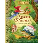 Постер книги Красная Шапочка и другие сказки