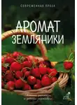 Лера Переславцева - Аромат земляники. Светлые рассказы и дачные зарисовки. Современная проза