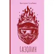 Постер книги Газолин