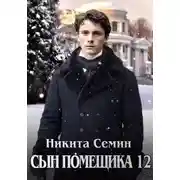 Постер книги Сын помещика 12