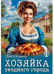 Дия Сёмина - Хозяйка уездного города