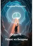 Владимир Кожевников - Отдел К: Голос из Бездны