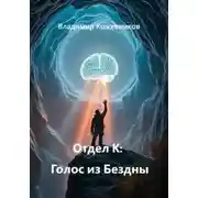 Постер книги Отдел К: Голос из Бездны