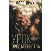 Постер книги Урок предательства