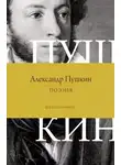 Александр Пушкин - Поэзия. Все в одной книге
