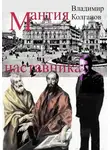 Владимир Колганов - Мантия наставника