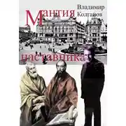 Постер книги Мантия наставника