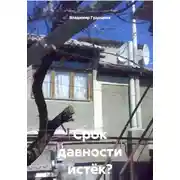 Постер книги Срок давности истёк? Каюсь!