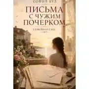 Постер книги Письма с чужим почерком. Книга 3