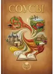 ЕЛЕНА РАЗЕПИНА - АВТОРСКИЕ СОУСЫ ОТ "RaLen" А также популярные соусы: ИТАЛЬЯНСКОЙ,  ФРАНЦУЗСКОЙ,  КИТАЙСКОЙ,  РУССКОЙ КУХНИ И ДРУГИЕ РЕЦЕПТЫ ЗАПРАВОК И ПОДЛИВОК.