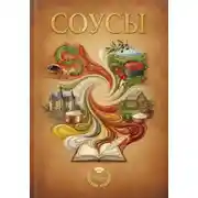 Постер книги АВТОРСКИЕ СОУСЫ ОТ "RaLen" А также популярные соусы: ИТАЛЬЯНСКОЙ, ФРАНЦУЗСКОЙ, КИТАЙСКОЙ, РУССКОЙ КУХНИ И ДРУГИЕ РЕЦЕПТЫ ЗАПРАВОК И ПОДЛИВОК.
