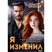 Постер книги Я. Изменил