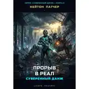 Постер книги Прорыв в Реал: Суверенный данж против Корпоративного Суверенитета