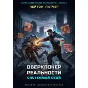 Постер книги Оверклокер Реальности: Системный сбой нулевого дня