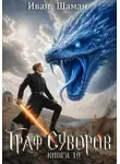 Иван Шаман - Граф Суворов. Книга 19