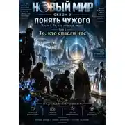 Постер книги Новый мир. Сезон 2. Понять чужого. Часть 1. Те, кто забрали людей. Том 2. Те, кто спасли нас