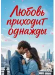 Нина Кислицына - Любовь приходит однажды